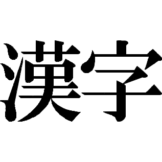 بهترین کتاب های آموزش کانجی زبان ژاپنی | 日本語の漢字